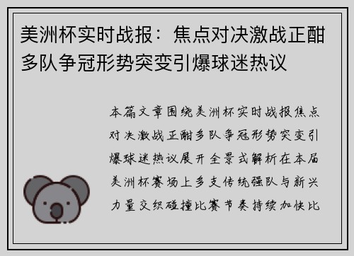 美洲杯实时战报：焦点对决激战正酣多队争冠形势突变引爆球迷热议