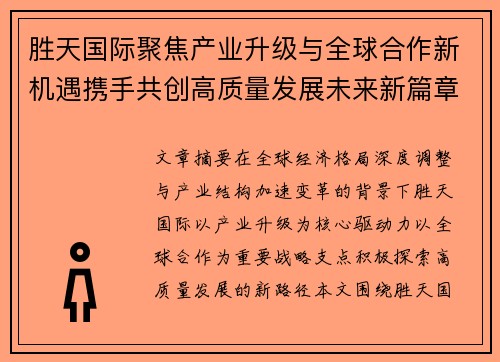 胜天国际聚焦产业升级与全球合作新机遇携手共创高质量发展未来新篇章 胜天国际聚焦产业升级与全球合作新机遇携手共创高质量发展未来新篇章