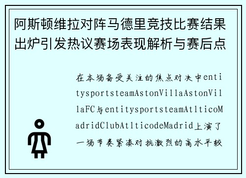 阿斯顿维拉对阵马德里竞技比赛结果出炉引发热议赛场表现解析与赛后点评 阿斯顿维拉对阵马德里竞技比赛结果出炉引发热议赛场表现解析与赛后点评