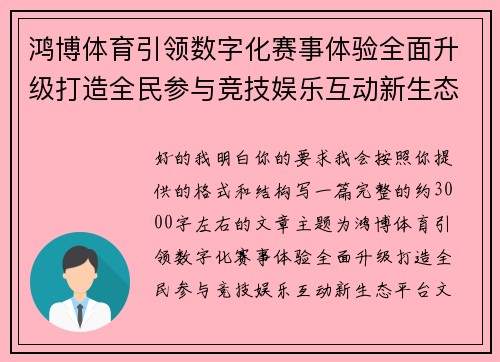鸿博体育引领数字化赛事体验全面升级打造全民参与竞技娱乐互动新生态平台 鸿博体育引领数字化赛事体验全面升级打造全民参与竞技娱乐互动新生态平台