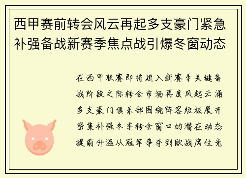 西甲赛前转会风云再起多支豪门紧急补强备战新赛季焦点战引爆冬窗动态 西甲赛前转会风云再起多支豪门紧急补强备战新赛季焦点战引爆冬窗动态
