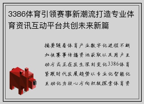 3386体育引领赛事新潮流打造专业体育资讯互动平台共创未来新篇