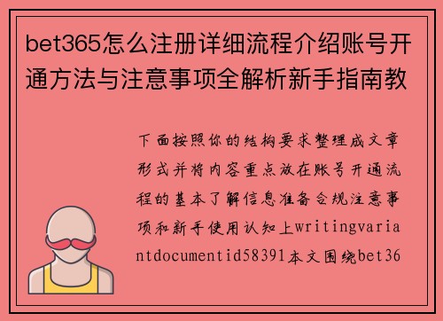 bet365怎么注册详细流程介绍账号开通方法与注意事项全解析新手指南教程