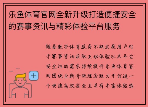 乐鱼体育官网全新升级打造便捷安全的赛事资讯与精彩体验平台服务