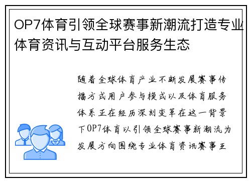 OP7体育引领全球赛事新潮流打造专业体育资讯与互动平台服务生态 OP7体育引领全球赛事新潮流打造专业体育资讯与互动平台服务生态