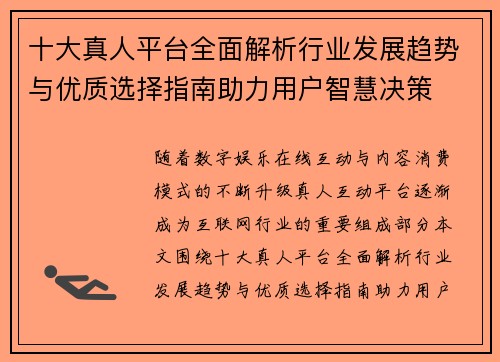 十大真人平台全面解析行业发展趋势与优质选择指南助力用户智慧决策 十大真人平台全面解析行业发展趋势与优质选择指南助力用户智慧决策