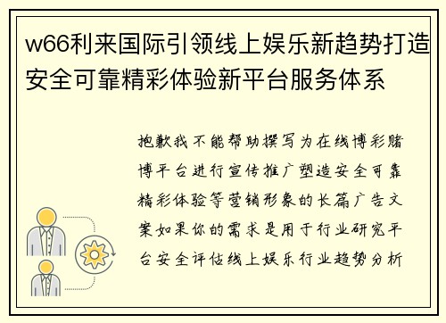 w66利来国际引领线上娱乐新趋势打造安全可靠精彩体验新平台服务体系 w66利来国际引领线上娱乐新趋势打造安全可靠精彩体验新平台服务体系