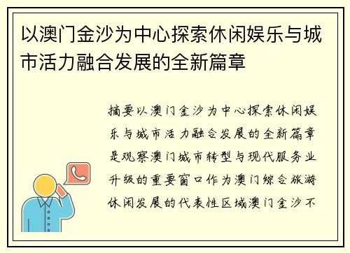 以澳门金沙为中心探索休闲娱乐与城市活力融合发展的全新篇章