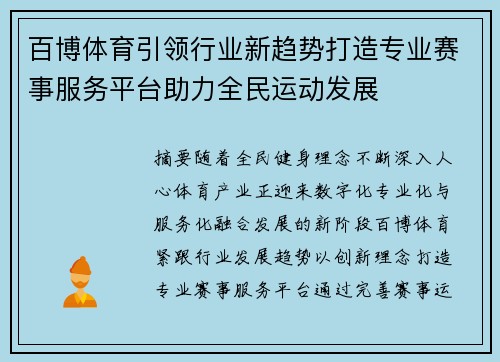百博体育引领行业新趋势打造专业赛事服务平台助力全民运动发展