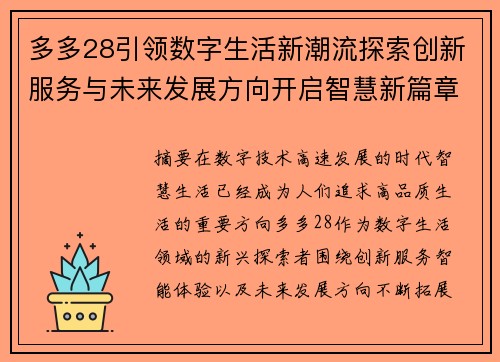 多多28引领数字生活新潮流探索创新服务与未来发展方向开启智慧新篇章