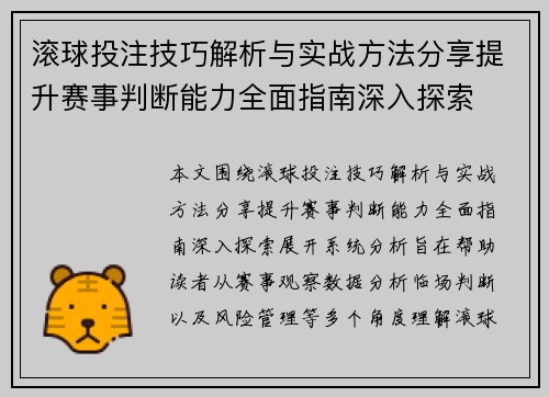 滚球投注技巧解析与实战方法分享提升赛事判断能力全面指南深入探索