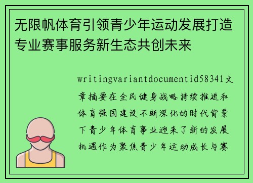 无限帆体育引领青少年运动发展打造专业赛事服务新生态共创未来