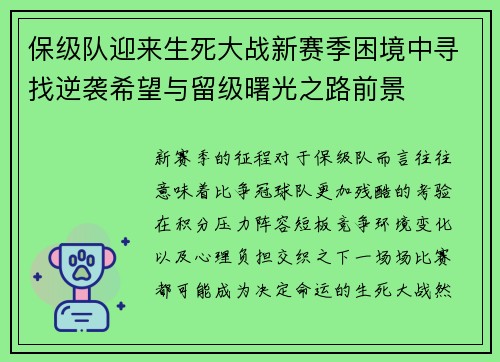 保级队迎来生死大战新赛季困境中寻找逆袭希望与留级曙光之路前景 保级队迎来生死大战新赛季困境中寻找逆袭希望与留级曙光之路前景