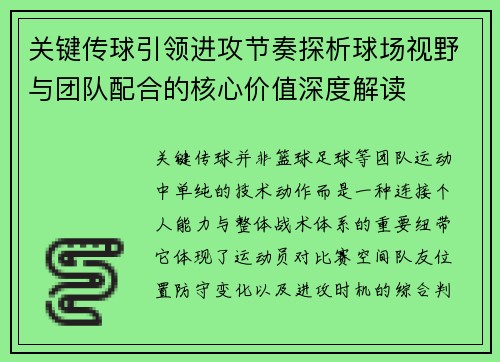 关键传球引领进攻节奏探析球场视野与团队配合的核心价值深度解读 关键传球引领进攻节奏探析球场视野与团队配合的核心价值深度解读
