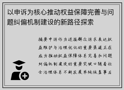以申诉为核心推动权益保障完善与问题纠偏机制建设的新路径探索 以申诉为核心推动权益保障完善与问题纠偏机制建设的新路径探索