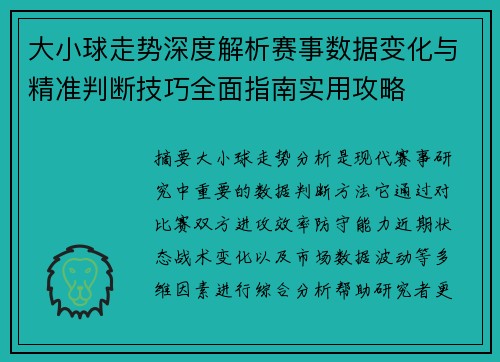 大小球走势深度解析赛事数据变化与精准判断技巧全面指南实用攻略 大小球走势深度解析赛事数据变化与精准判断技巧全面指南实用攻略
