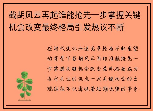 截胡风云再起谁能抢先一步掌握关键机会改变最终格局引发热议不断