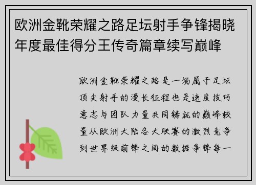 欧洲金靴荣耀之路足坛射手争锋揭晓年度最佳得分王传奇篇章续写巅峰
