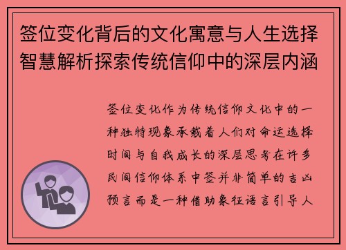 签位变化背后的文化寓意与人生选择智慧解析探索传统信仰中的深层内涵