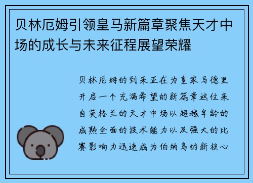 贝林厄姆引领皇马新篇章聚焦天才中场的成长与未来征程展望荣耀 贝林厄姆引领皇马新篇章聚焦天才中场的成长与未来征程展望荣耀