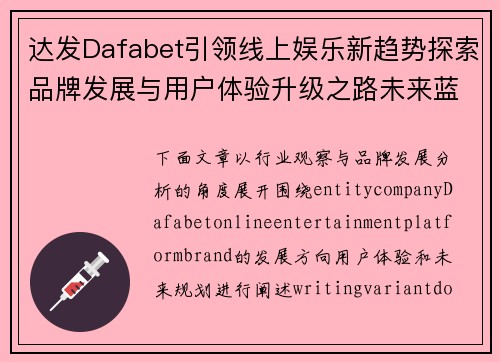 达发Dafabet引领线上娱乐新趋势探索品牌发展与用户体验升级之路未来蓝图