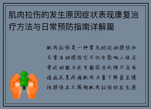 肌肉拉伤的发生原因症状表现康复治疗方法与日常预防指南详解篇