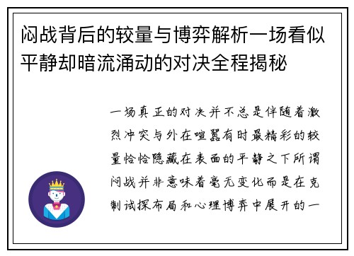 闷战背后的较量与博弈解析一场看似平静却暗流涌动的对决全程揭秘 闷战背后的较量与博弈解析一场看似平静却暗流涌动的对决全程揭秘