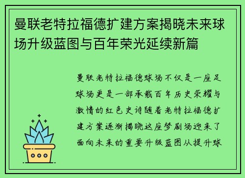 曼联老特拉福德扩建方案揭晓未来球场升级蓝图与百年荣光延续新篇
