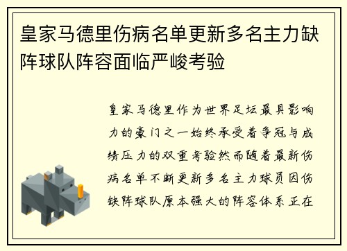 皇家马德里伤病名单更新多名主力缺阵球队阵容面临严峻考验