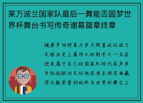 莱万波兰国家队最后一舞能否圆梦世界杯舞台书写传奇谢幕篇章终章