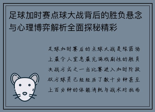 足球加时赛点球大战背后的胜负悬念与心理博弈解析全面探秘精彩