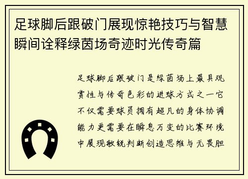 足球脚后跟破门展现惊艳技巧与智慧瞬间诠释绿茵场奇迹时光传奇篇