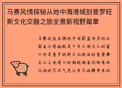 马赛风情探秘从地中海港城到普罗旺斯文化交融之旅全景新视野篇章
